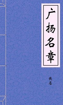 广扬名章