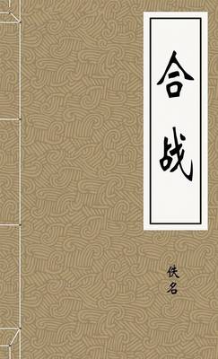 合战