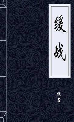 缓战