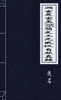 洞玄灵宝玉箓简文三元威仪自然真经