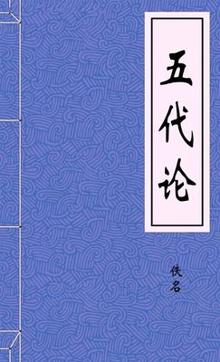 五代论