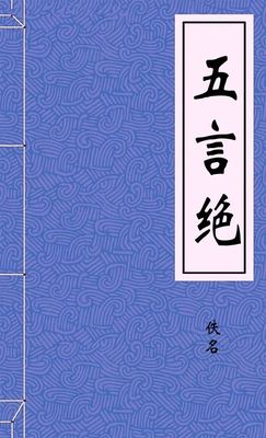 五言绝