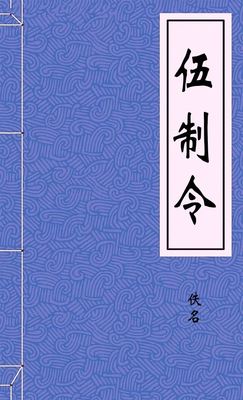 伍制令