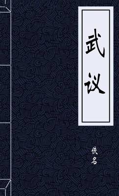 武议