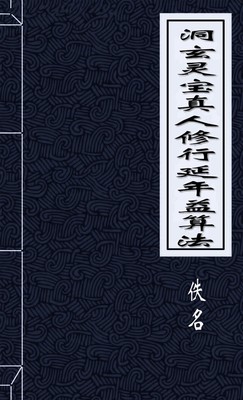洞玄靈寶真人修行延年益算法