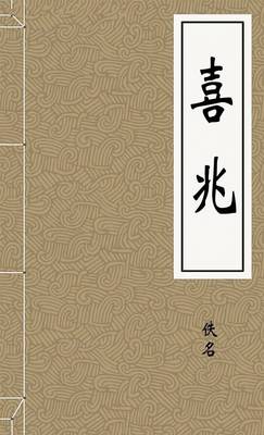 喜兆