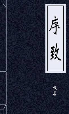 序致