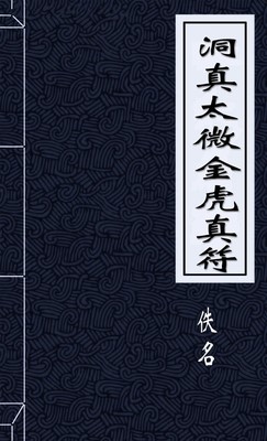洞真太微金虎真符