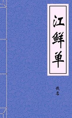 江鲜单