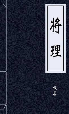 将理