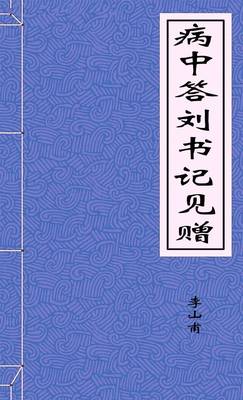 病中答刘书记见赠