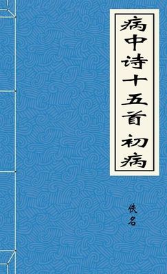 病中诗十五首 初病