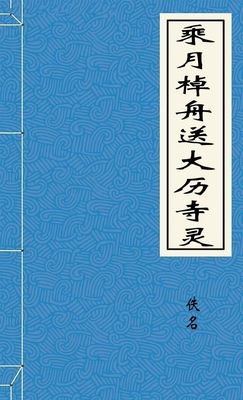 乘月棹舟送大历寺灵