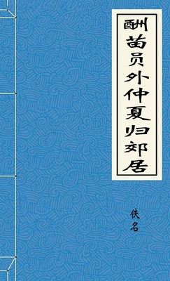酬苗员外仲夏归郊居
