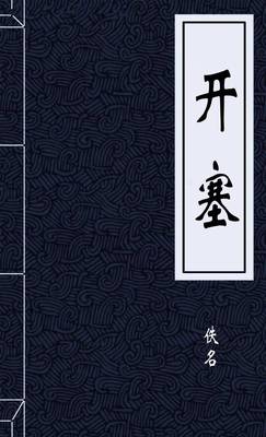 开塞