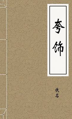 夸饰