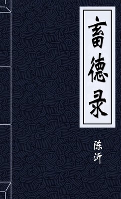 畜德錄