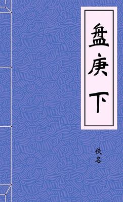 盘庚下