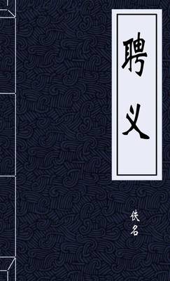 聘义
