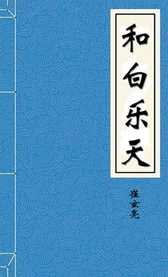 和白乐天
