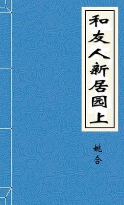 和友人新居园上