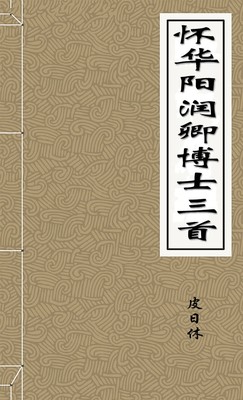 怀华阳润卿博士三首