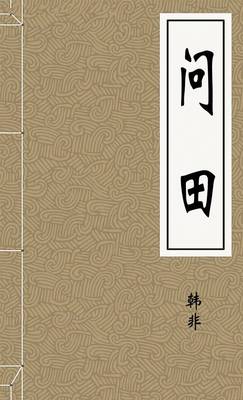 问田