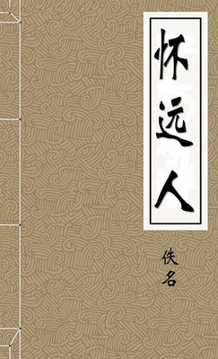 怀远人