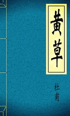 黄草