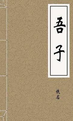 吾子