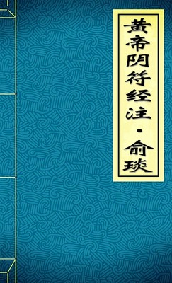 黄帝阴符经注