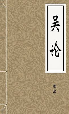 吴论