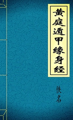 黄庭遁甲缘身经