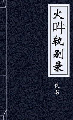 火吽轨别录