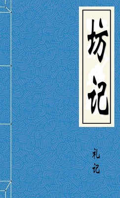 坊记
