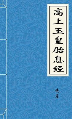 高上玉皇胎息经