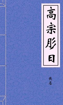 高宗肜日
