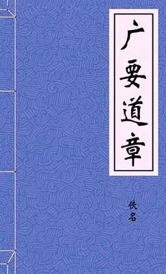 广要道章