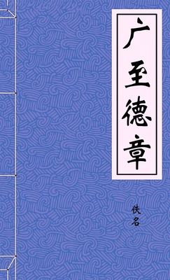 广至德章