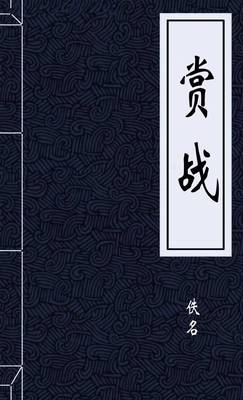 赏战