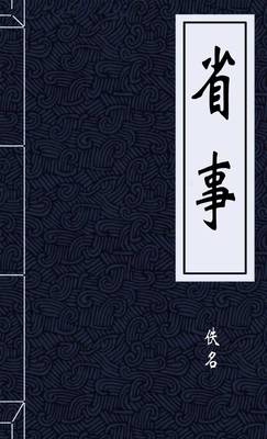 省事