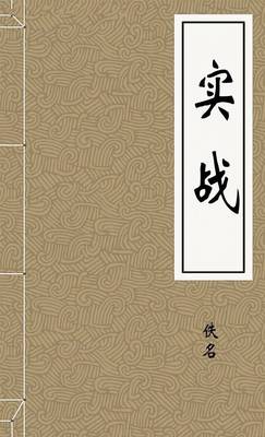 实战