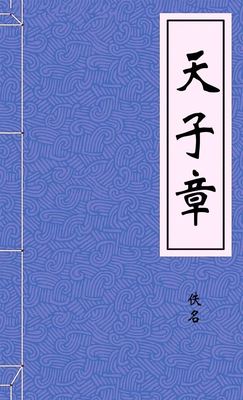 天子章