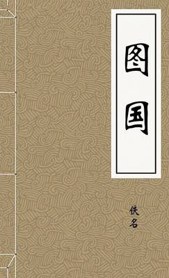 图国