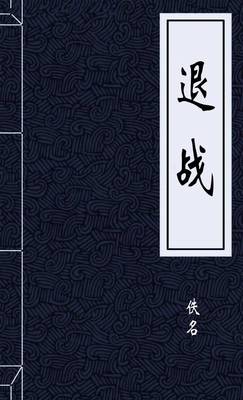 退战