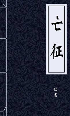 亡征