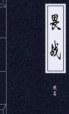 畏战