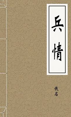 兵情
