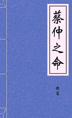 蔡仲之命
