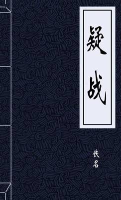 疑战